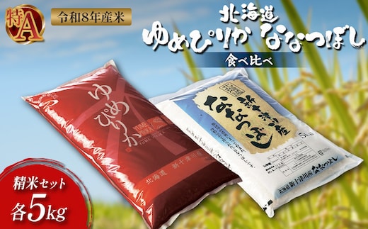 【令和8年度産】ゆめぴりか・ななつぼし精米「特A」セット（各5kg）【1101908】