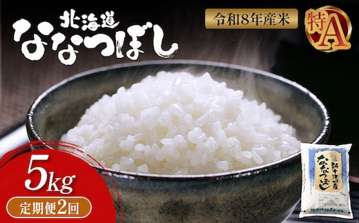 【令和8年度産】 食味ランキング「特A」ななつぼし精米定期便 (5kg×2回)【11020】
