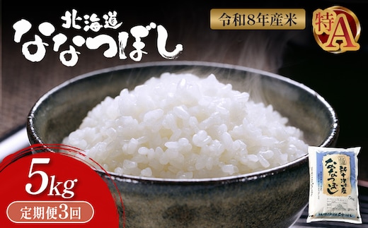 【令和8年度産】 食味ランキング「特A」ななつぼし精米定期便 (5kg×3回)【11021】