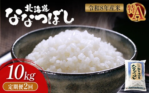 【令和8年度産】 食味ランキング「特A」ななつぼし精米定期便 (10kg×2回)【11023】