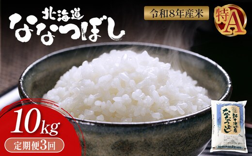 【令和8年度産】 食味ランキング「特A」ななつぼし精米定期便 (10kg×3回)【11024】