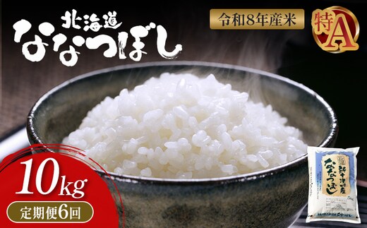【令和8年度産】 食味ランキング「特A」ななつぼし精米定期便 (10kg×6回)【11025】