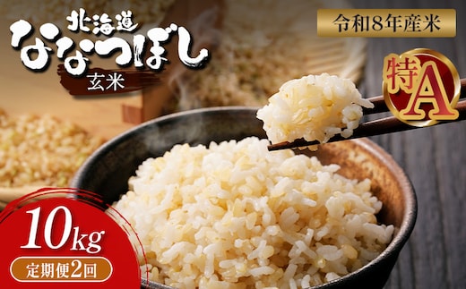 【令和8年度産】 食味ランキング「特A」ななつぼし玄米定期便 (10kg×2回)【11026】