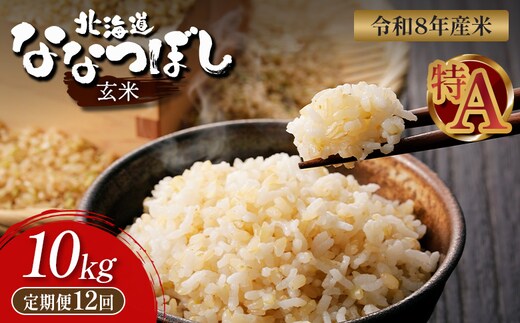 【令和8年度産】 食味ランキング「特A」ななつぼし玄米定期便 (10kg×12回)【11029】