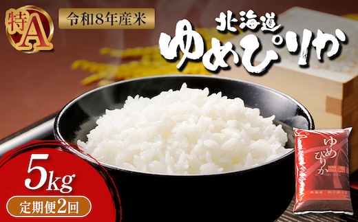 【令和8年度産】 ゆめぴりか精米定期便 (5kg×2回)【11030】