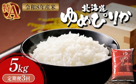 【令和8年度産】 ゆめぴりか精米定期便 (5kg×3回)【11031】