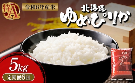 【令和8年度産】 ゆめぴりか精米定期便 (5kg×6回)【11032】