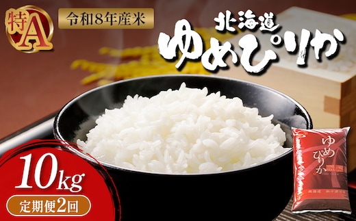【令和8年度産】 ゆめぴりか精米定期便 (10kg×2回)【11034】