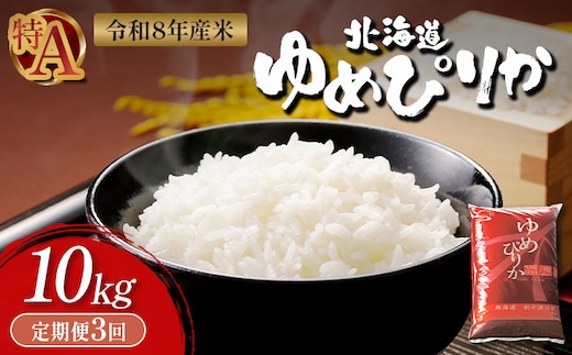 【令和8年度産】 ゆめぴりか精米定期便 (10kg×3回)【11035】