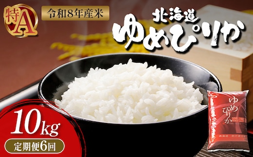 【令和8年度産】 ゆめぴりか精米定期便 (10kg×6回)【11036】