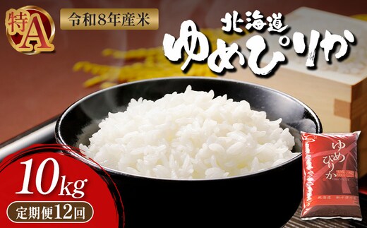 【令和8年度産】 ゆめぴりか精米定期便 (10kg×12回)【11037】