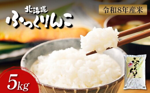 【令和8年度産】ふっくりんこ精米 (5kg)【1103801】