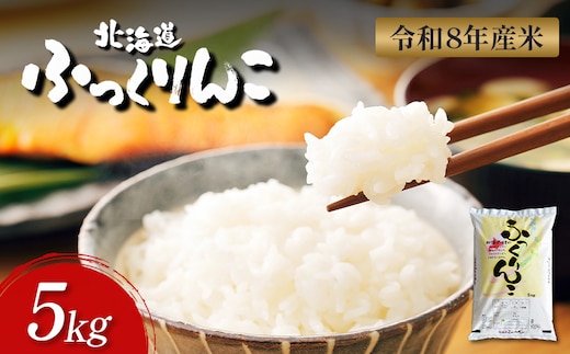【令和8年度産】ふっくりんこ精米 (5kg)【1103802】