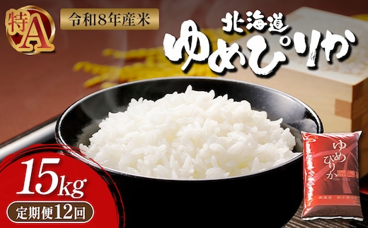 【令和8年度産】 ゆめぴりか精米定期便 (15kg×12回)【11058】