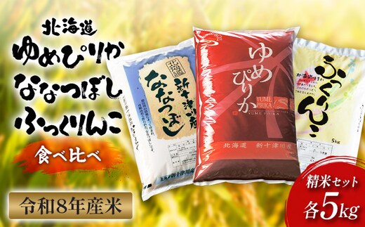 【令和8年度産】ゆめぴりか・ななつぼし・ふっくりんこ精米3品種セット（各5kg）【11064】