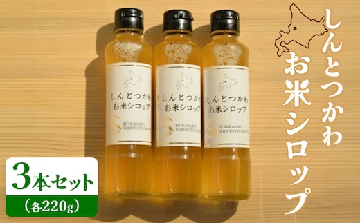 お米シロップ 3本セット（各220g）【1200806】