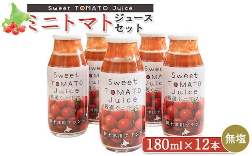 ミニトマトジュースセット（180ml×12本）【1201102】