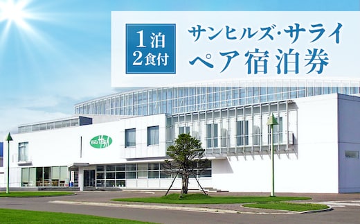 サンヒルズ・サライペア宿泊券【1201401】