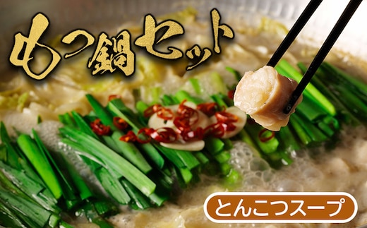 大畠精肉店のもつ鍋セット（とんこつ味）【1300102】
