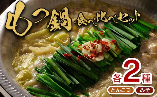 大畠精肉店のもつ鍋食べ比べセット 各2袋 (とんこつ味・濃厚味噌味)【1300302】