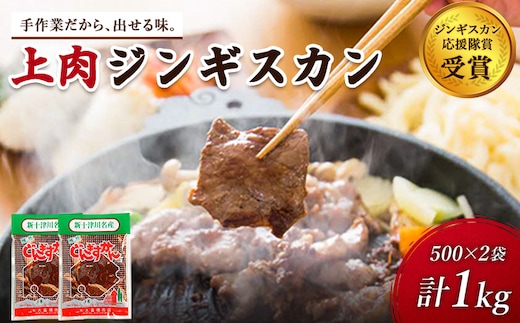 大畠精肉店のじんぎすかん（1kg）【1300409】