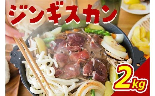 大畠精肉店のじんぎすかん（2kg）【1300504】