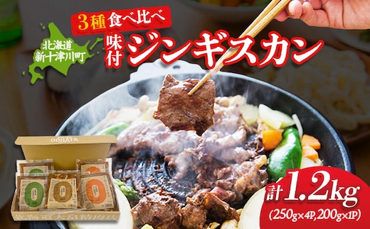 大畠精肉店の北海道じんぎすかんセット 計3種1.2kg【1300605】