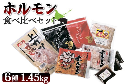 大畠精肉店のホルモン食べ比べセット 計6種【1300703】