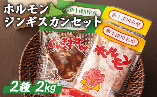 大畠精肉店のホルモン・じんぎすかんセット 計2kg【1300808】