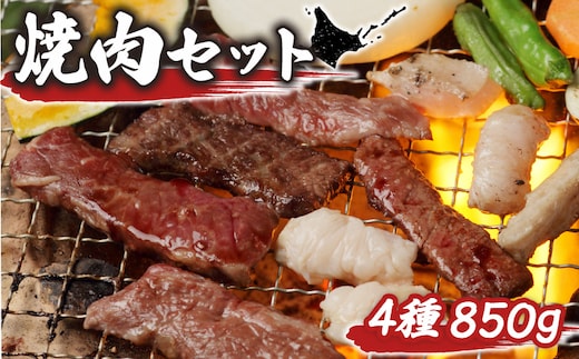 大畠精肉店の焼肉セット（計4種×850g）【1300902】