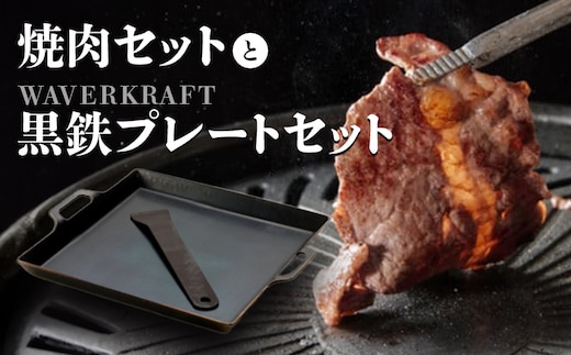大畠精肉店の焼肉セットとWAVERKRAFT黒鉄プレートセット【1301204】
