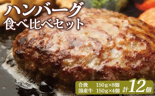 大畠精肉店のハンバーグ食べ比べセット 計12個【1301503】