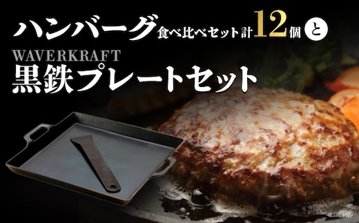 大畠精肉店のハンバーグ食べ比べセット計12個とWAVERKRAFT黒鉄プレートセット【1301602】