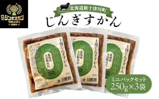 大畠精肉店のじんぎすかんミニパックセット250ｇ×３袋【1301807】