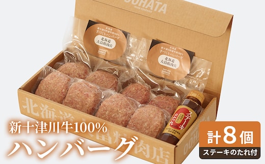 大畠精肉店の新十津川牛100％ハンバーグ計８個+ステーキのたれ【1302001】