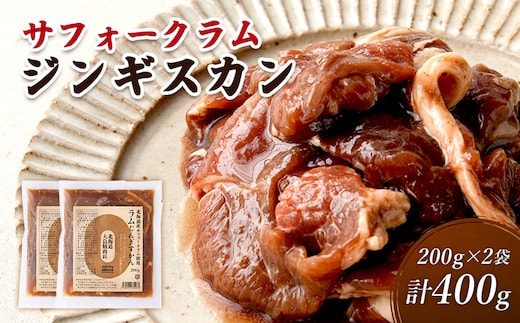 大畠精肉店の北海道産サフォークラムじんぎすかん200g×2袋（計400g）【13023】
