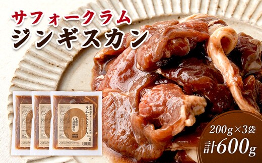 大畠精肉店の北海道産サフォークラムじんぎすかん200g×3袋（計600g）【13024】