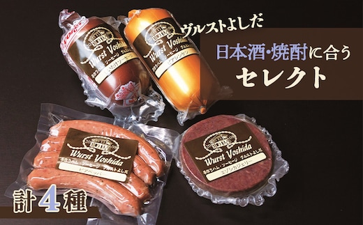 ヴルストよしだの日本酒に合うセレクト【1400201】