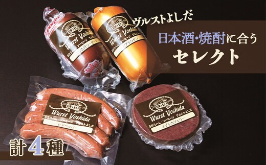 ヴルストよしだの日本酒に合うセレクト【1400202】