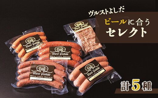 ヴルストよしだのビールに合うセレクト【14004AA0101】