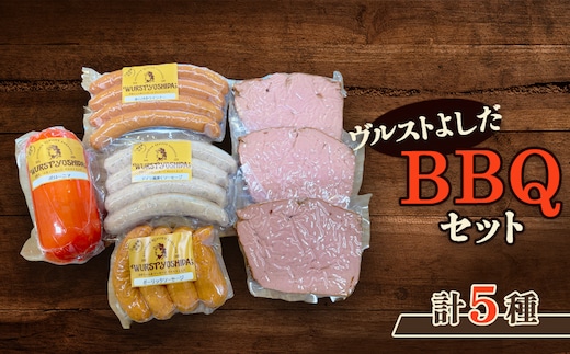 ヴルストよしだのBBQセット【1400505】