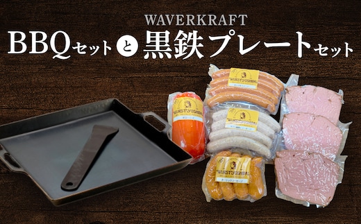 ヴルストよしだのBBQセットとWAVERKRAFT黒鉄プレートセット【1400602】