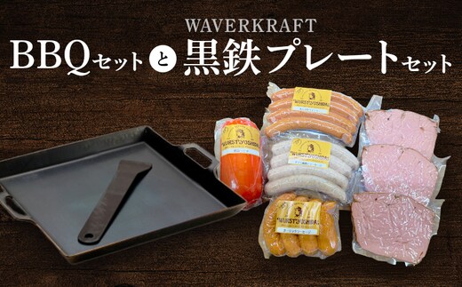 ヴルストよしだのBBQセットとWAVERKRAFT黒鉄プレートセット【14006AA0101】