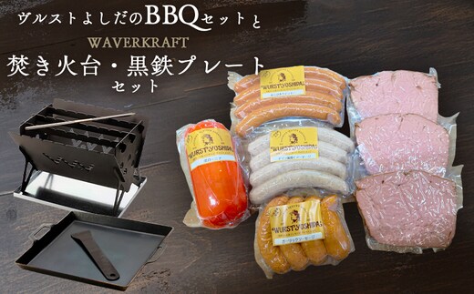 ヴルストよしだのBBQセットとWAVERKRAFT焚き火台・黒鉄プレートセット【14007AA0101】