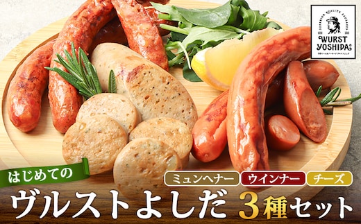 はじめてのヴルストよしだセット（ミュンへナーヴルスト、ウインナーヴルスト、チーズヴルスト）3種セット【1401002】