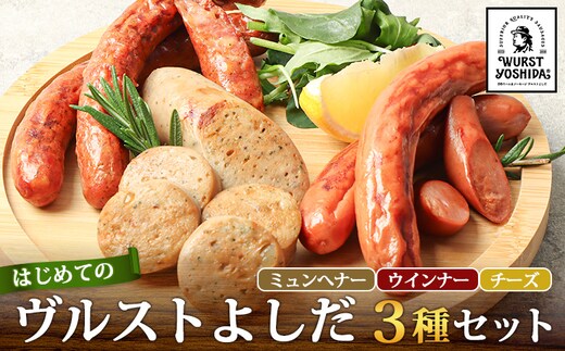 はじめてのヴルストよしだセット（ミュンへナーヴルスト、ウインナーヴルスト、チーズヴルスト）3種セット【1401004】