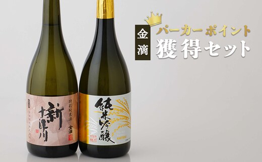 【金滴酒造】 パーカーポイント獲得セット（純米吟醸・新十津川 各720ml×1本）【1500202】
