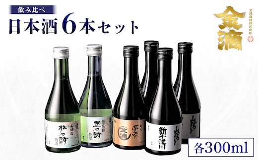【金滴酒造】日本酒6本セット(各300ml)【1500302】