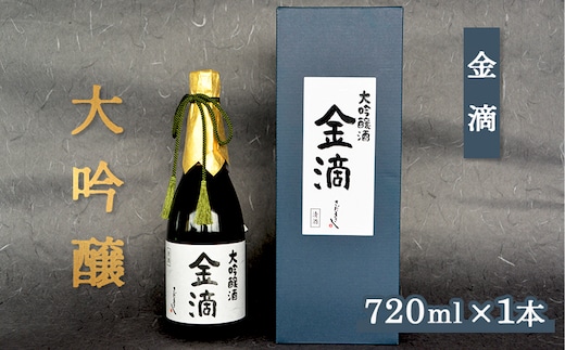 【金滴酒造】 金滴大吟醸 720ml×1本【1500409】