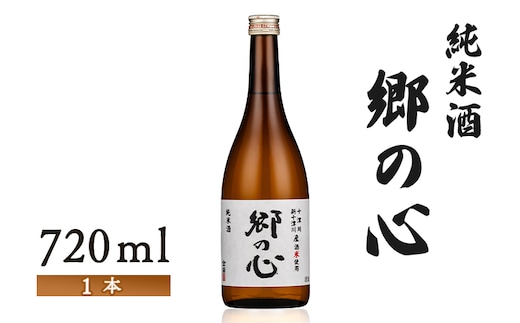 【金滴酒造】純米酒 郷の心720ml×1本【1500902】